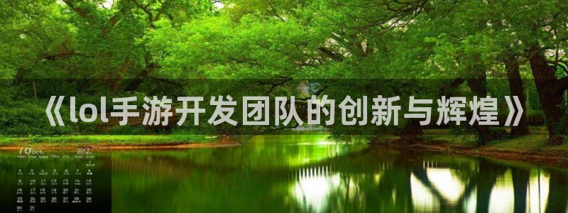 恒盛娱乐app：《lol手游开发团队的创新与辉煌》