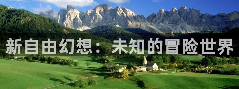 恒盛娱乐注册：新自由幻想：未知的冒险世界