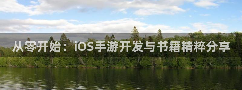 恒盛娱乐登陆：从零开始：iOS手游开发与书籍精粹分享