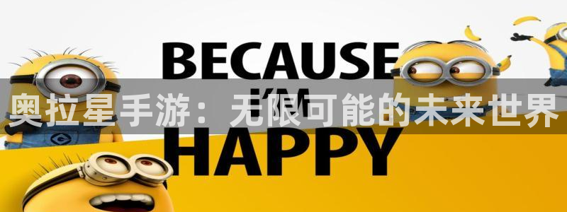 恒盛娱乐首页：奥拉星手游：无限可能的未来世界