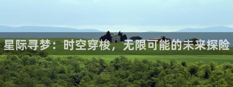 恒盛娱乐：星际寻梦：时空穿梭，无限可能的未来探险