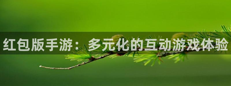 恒盛娱乐注册：红包版手游：多元化的互动游戏体验