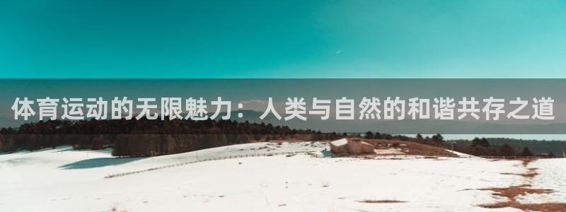 中欧体育app