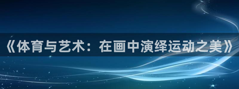 中欧体育网页版